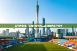 战平萨索洛，胡梅尔斯梅开二度助球队逼平对手