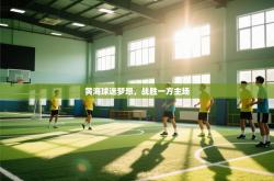 黄海球迷梦想，战胜一方主场