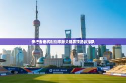 步行者老将时刻奉献关键表现拯救球队