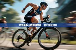 马耳他队大胜塞浦路斯，实力有所提升