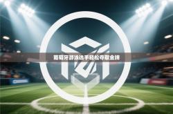 葡萄牙游泳选手轻松夺取金牌