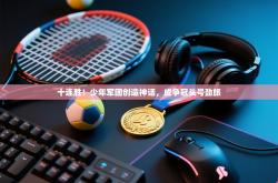 十连胜！少年军团创造神话，成争冠头号劲旅