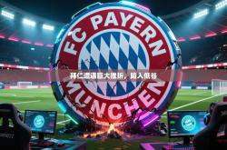 拜仁遭遇巨大挫折，陷入低谷