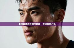 里昂客场击败那不勒斯，晋级欧冠八强