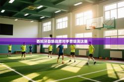 西班牙劲旅战胜对手晋级淘汰赛