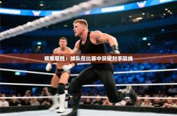 艰难取胜：球队在比赛中突破对手防线