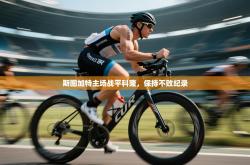 斯图加特主场战平科隆，保持不败纪录