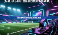 俱乐部引进新科技提升训练效果