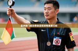 亚洲豪门成功晋级亚冠资格赛第三轮