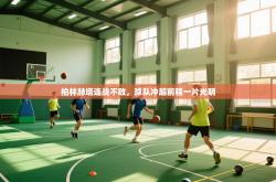 柏林赫塔连战不败，球队冲超前程一片光明