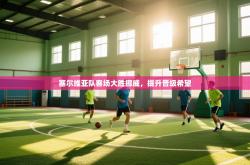 塞尔维亚队客场大胜挪威，提升晋级希望