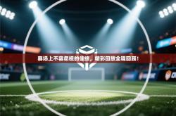 赛场上不容忽视的佳绩，精彩回放全程回顾！