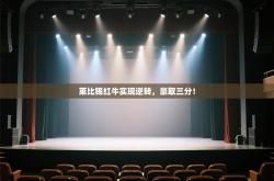 莱比锡红牛实现逆转，豪取三分！