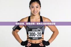 铿锵玫瑰，荣耀绽放：瑞典女足的辉煌征程