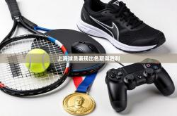 上海球员表现出色取得胜利