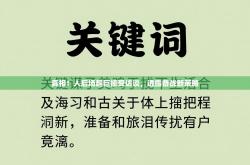 真相！人后场超巨接受访谈，透露备战新策略