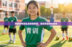 斯图加特球队迎来新教练，重现黄金时代荣光