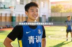 南美球员联袂奋战南美球队同心协力