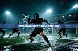 众所瞩目的足球赛事将会带来怎样的惊喜？
