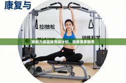 姚明力捧篮球青训计划，培养更多新秀