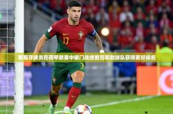 葡萄牙球员在荷甲联赛中破门战绩能否帮助球队获得更好排名