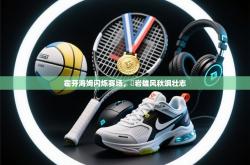 霍芬海姆闪烁赛场，巉岩雄风秋飒壮志