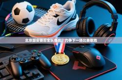 北京国安赛后全队备战，力争下一场比赛取胜