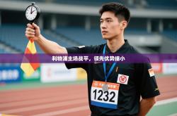 利物浦主场战平，领先优势缩小