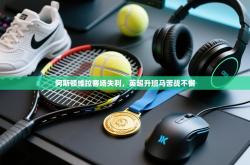 阿斯顿维拉客场失利，英超升班马苦战不懈