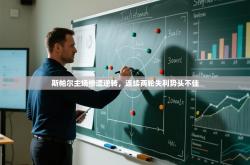 斯帕尔主场惨遭逆转，连续两轮失利势头不佳