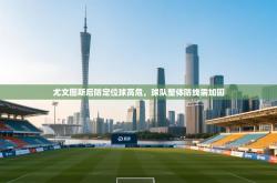 尤文图斯后防定位球高危，球队整体防线需加固