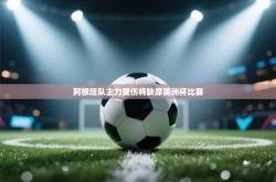 阿根廷队主力受伤将缺席美洲杯比赛