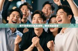 那不勒斯球队风格独特，备受球迷喜爱