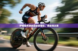 萨格勒布迪纳摩逆袭客队，晋级淘汰赛