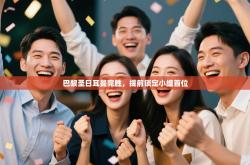 巴黎圣日耳曼完胜，提前锁定小组首位