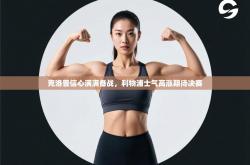 克洛普信心满满备战，利物浦士气高涨期待决赛