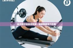 米兰防守线表现抢眼，稳固联赛前六位置