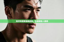 匈牙利遭受瑞典逆转，小组赛陷入困境