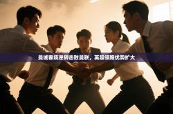 曼城客场逆转击败曼联，英超领跑优势扩大