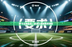 罗马主场告负，遭遇三连败局势堪忧