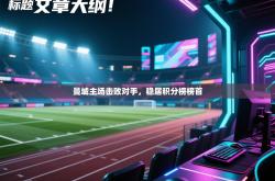 曼城主场击败对手，稳居积分榜榜首