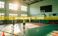 北京男篮在主场巧遇广州队，必争胜利