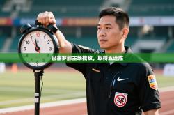 巴塞罗那主场擒敌，取得五连胜