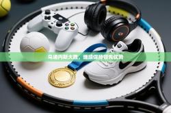 乌迪内斯大胜，继续保持领先优势