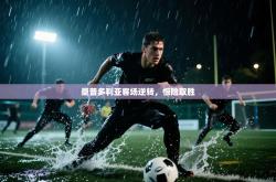 桑普多利亚客场逆转，惊险取胜