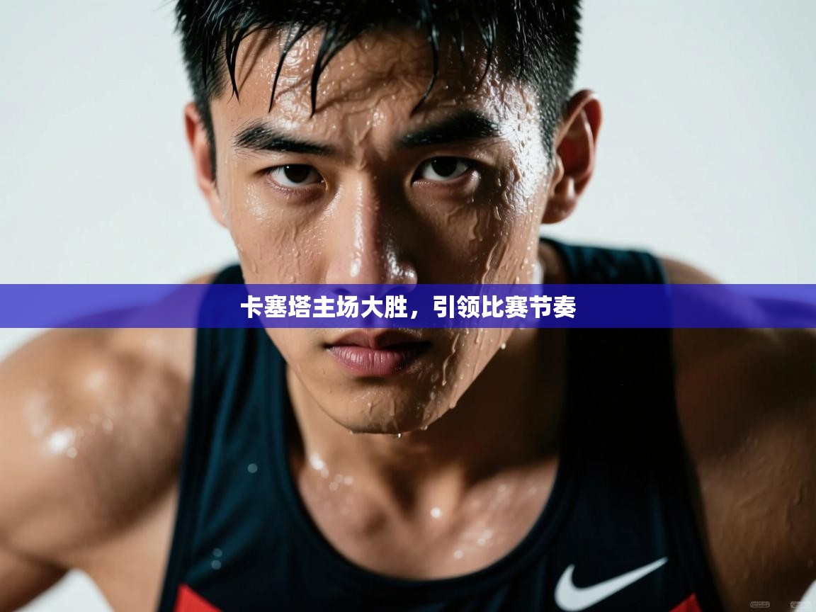 卡塞塔主场大胜，引领比赛节奏  第1张