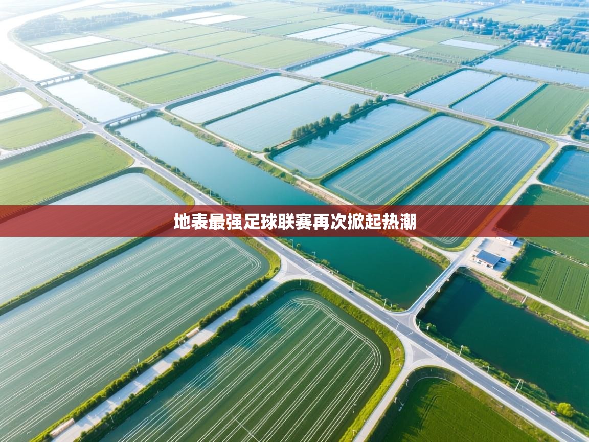 地表最强足球联赛再次掀起热潮  第1张