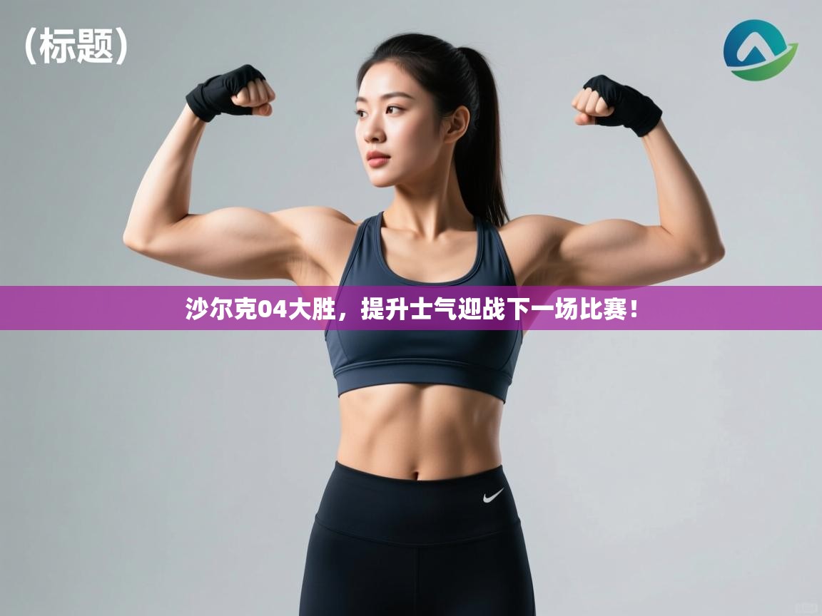 沙尔克04大胜，提升士气迎战下一场比赛！  第1张