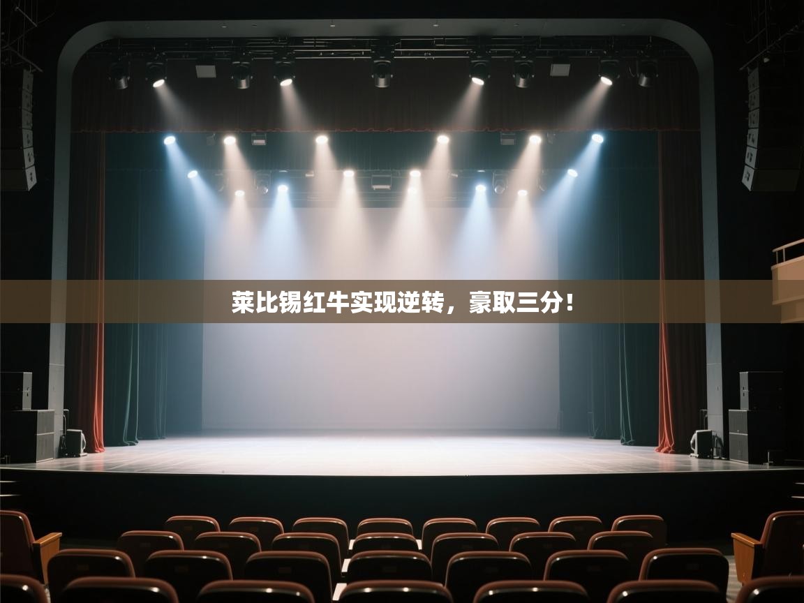 莱比锡红牛实现逆转，豪取三分！  第1张