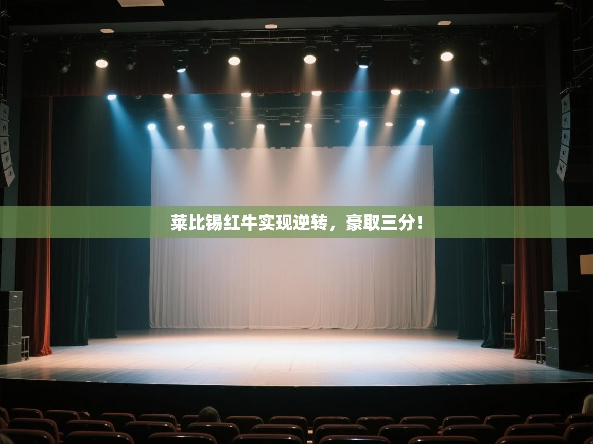 莱比锡红牛实现逆转，豪取三分！  第2张